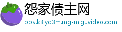 怨家债主网